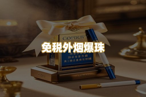 越代香烟系列