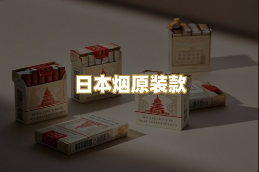 日本烟原装款