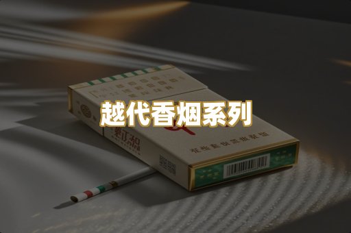 越代香烟系列