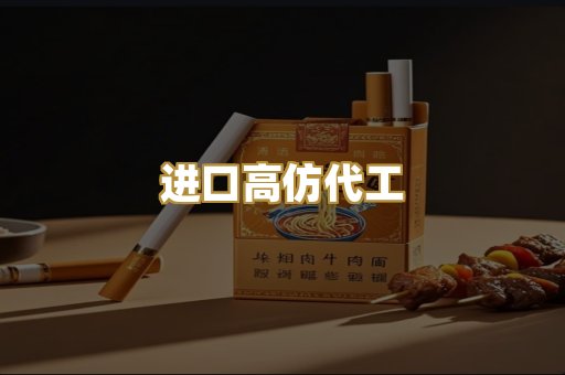 进口高仿代工